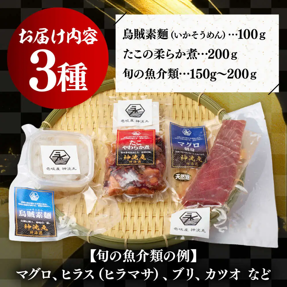 壱岐産 海鮮3種セット（烏賊素麺・たこの柔らか煮・旬の魚介類）《壱岐市》【神洸水産】 たこ タコ いか イカ 刺身 刺し身 海鮮 鮮魚 海産物　[JFI006]