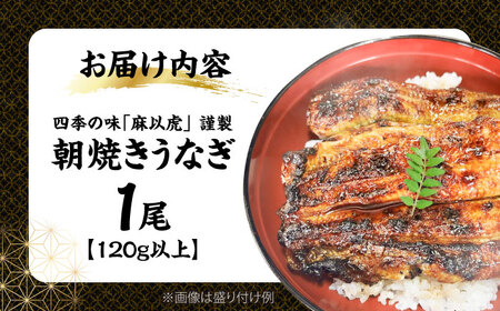 日本料理店「麻以虎」特製 朝焼きうなぎ カット蒲焼 1尾 [VBX009]