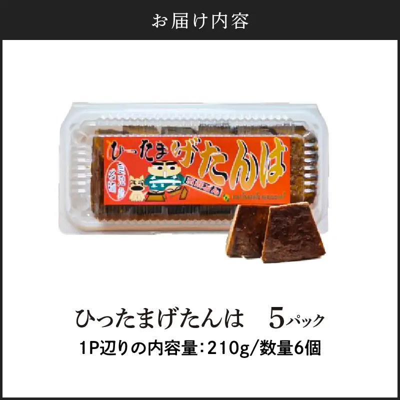 【 7営業日以内に発送 】ひったまげたんは 5パックセット K368-001 菓子 げたんは 黒糖 スピード配送 最短 すぐ届く お急ぎ