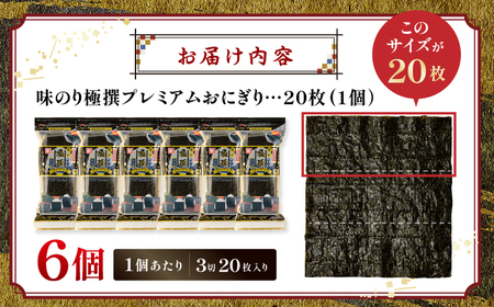 【味のり】 極撰プレミアムおにぎり 20枚(6個入) / 味付のり 朝食 ごはん おにぎり かね岩海苔 食卓のり 海苔 おすすめ 【株式会社かね岩海苔】[ATAN072]