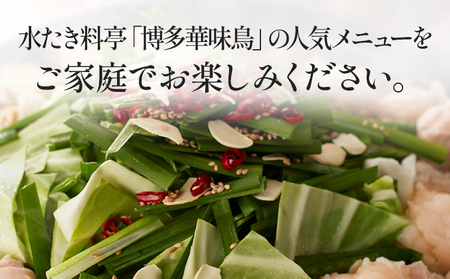博多華味鳥 もつ鍋セット 3～4人前 もつ鍋 モツ鍋 3人前 4人前 セット 博多華味鳥 博多 鍋 福岡県 福岡 九州 グルメ お取り寄せ