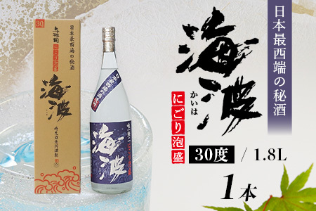 にごり泡盛 海波 30度 ≪1800ml×1本≫ E0050｜沖縄県 与那国町 泡盛 お酒 酒 崎元酒造所
