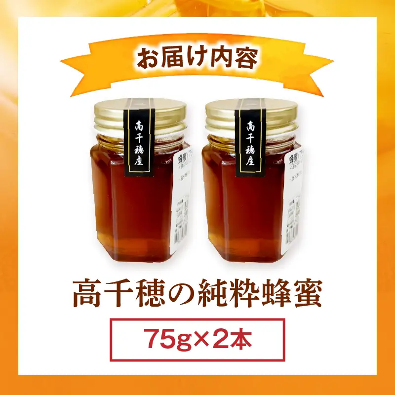 日本みつばち 高千穂の純粋蜂蜜 75g×2本|蜂蜜 はちみつ 日本みつばち 純粋蜂蜜 国産蜂蜜 天然蜂蜜 垂れ蜜 蜜蜂 希少 蜂蜜 濃厚 花 伝統製法 特産品 ふるさと納税 返礼品 宮崎県 高千穂町 | _Tk005-099-0752
