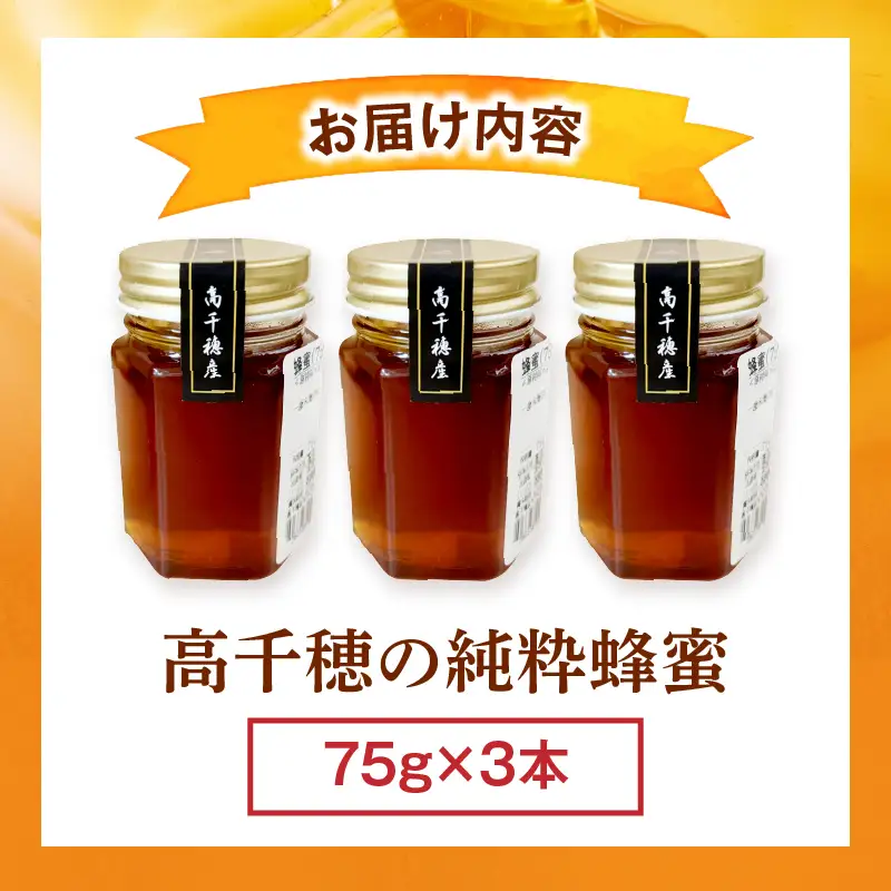 日本みつばち 高千穂の純粋蜂蜜 75g×3本|蜂蜜 はちみつ 日本みつばち 純粋蜂蜜 国産蜂蜜 天然蜂蜜 垂れ蜜 蜜蜂 希少 蜂蜜 濃厚 花 伝統製法 特産品 ふるさと納税 返礼品 宮崎県 高千穂町 | _Tk005-099-0753