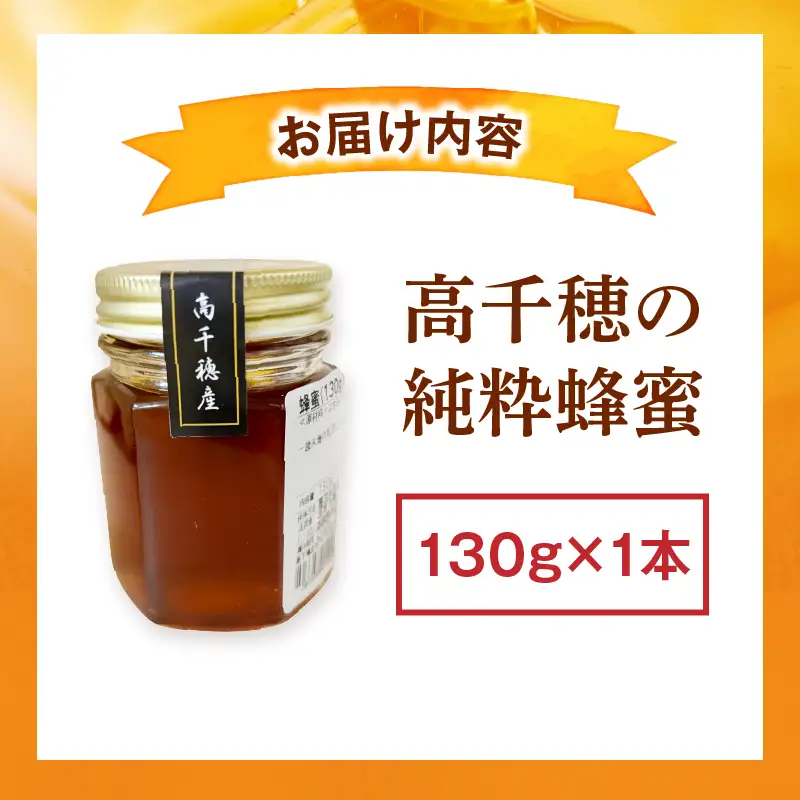日本みつばち 高千穂の純粋蜂蜜 130g×1本|蜂蜜 はちみつ 日本みつばち 純粋蜂蜜 国産蜂蜜 天然蜂蜜 垂れ蜜 蜜蜂 希少 蜂蜜 濃厚 花 伝統製法 特産品 ふるさと納税 返礼品 宮崎県 高千穂町 | _Tk005-099-1301