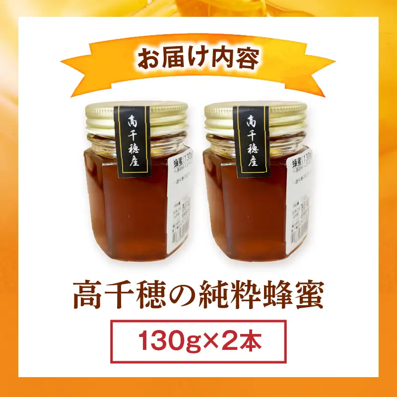 日本みつばち 高千穂の純粋蜂蜜 130g×2本|蜂蜜 はちみつ 日本みつばち 純粋蜂蜜 国産蜂蜜 天然蜂蜜 垂れ蜜 蜜蜂 希少 蜂蜜 濃厚 花 伝統製法 特産品 ふるさと納税 返礼品 宮崎県 高千穂町 | _Tk005-099-1302
