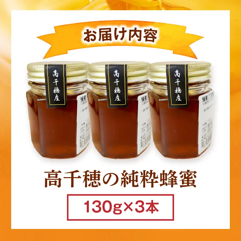 日本みつばち 高千穂の純粋蜂蜜 130g×3本|蜂蜜 はちみつ 日本みつばち 純粋蜂蜜 国産蜂蜜 天然蜂蜜 垂れ蜜 蜜蜂 希少 蜂蜜 濃厚 花 伝統製法 特産品 ふるさと納税 返礼品 宮崎県 高千穂町 | _Tk005-099-1303