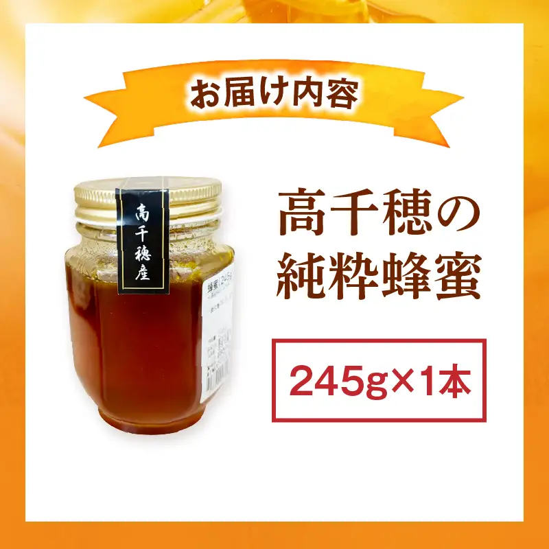 日本みつばち 高千穂の純粋蜂蜜 245g×1本|蜂蜜 はちみつ 日本みつばち 純粋蜂蜜 国産蜂蜜 天然蜂蜜 垂れ蜜 蜜蜂 希少 蜂蜜 濃厚 花 伝統製法 特産品 ふるさと納税 返礼品 宮崎県 高千穂町 | _Tk005-099-2451
