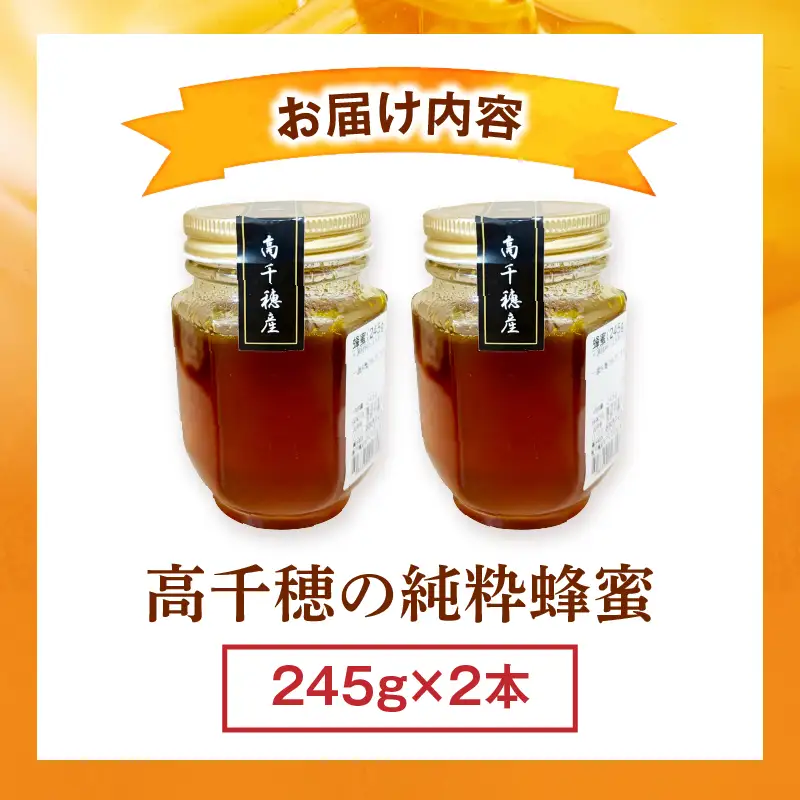 日本みつばち 高千穂の純粋蜂蜜 245g×2本|蜂蜜 はちみつ 日本みつばち 純粋蜂蜜 国産蜂蜜 天然蜂蜜 垂れ蜜 蜜蜂 希少 蜂蜜 濃厚 花 伝統製法 特産品 ふるさと納税 返礼品 宮崎県 高千穂町 | _Tk005-099-2452