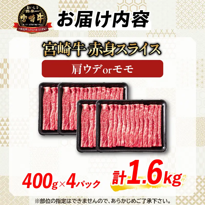【10月配送】【畜産農家応援】数量限定 厳選 宮崎牛 赤身 スライス 計1.6kg_ED12-26-10