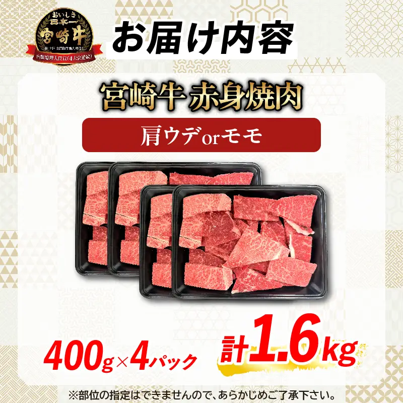 【10月配送】【畜産農家応援】数量限定 厳選 宮崎牛 赤身 焼肉 計1.6kg_ED13-26-10