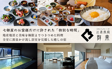 「2泊3日連泊・姥神大神宮正式参拝プラン」江差旅庭 群来（くき）《ペア宿泊券》タクシー送迎つき　北海道最古級の神社での特別な体験　祓い清め　玉串奉奠　祝詞奏上　お守り授与　源泉かけ流し天然温泉宿　個室温泉付き客室　直営農場の平飼い卵・サフォーク羊・野菜山菜　船買いの新鮮魚介　温泉熱を利用した暖房給湯　食と環境にこだわった7部屋限定の癒しの宿