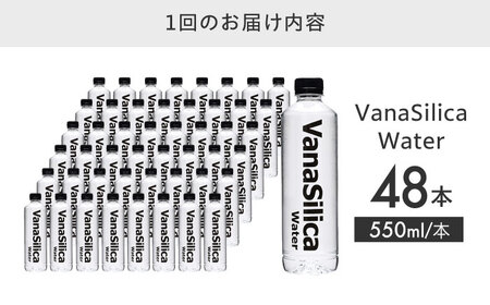 【全3回定期便】【2ヵ月に1回お届け】VanaSilica Water（バナシリカ ウォーター） 湯布院のバナジウム＆シリカ天然水 550ml 24本 2箱（計48本）大阪府高槻市/クリックル株式会社[AOEH037]
