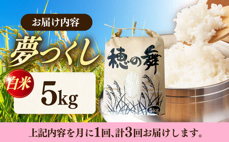 【3回定期便】 白米 夢つくし 【5kg】 築上町産米 定期便 精米 ブランド米 ABAB008