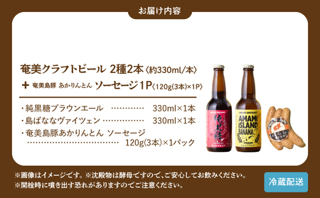 奄美 クラフトビール ＜ 2種 ＞ 2本セット と 奄美島豚 あかりんとん ソーセージ （ 3本 ） A126-013-01 ビール 酒 ソーセージ 肉