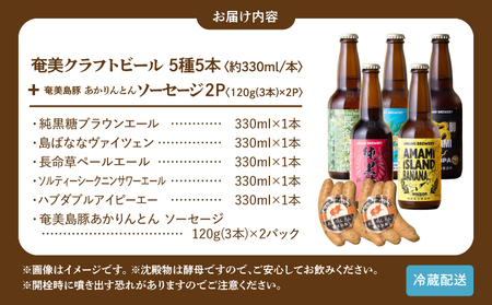 奄美 クラフトビール ＜ 5種 ＞ ビアカップ 受賞 5本セット と 奄美島豚 あかりんとんソーセージ （ 6本 ）【 通常箱 】 A126-013-02 ビール 酒 ソーセージ 肉