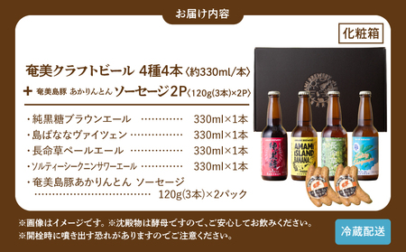 奄美 クラフトビール ＜ 4種 ＞ ビアカップ 受賞 4本セット と 奄美島豚 あかりんとんソーセージ （ 6本 ）【 化粧箱 】 A126-013-03 ビール 酒 ソーセージ 肉