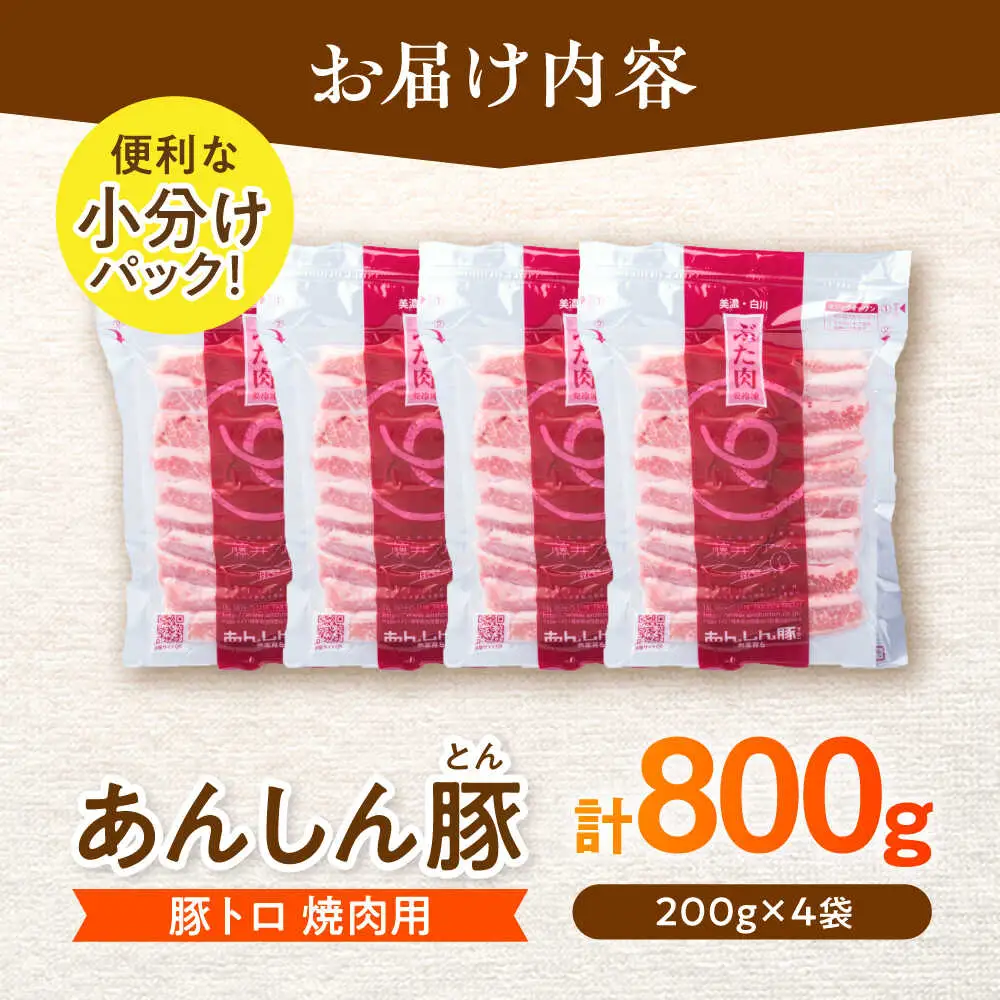 豚トロ 焼肉用 計800g 藤井ファーム[AWAF063]豚トロ
