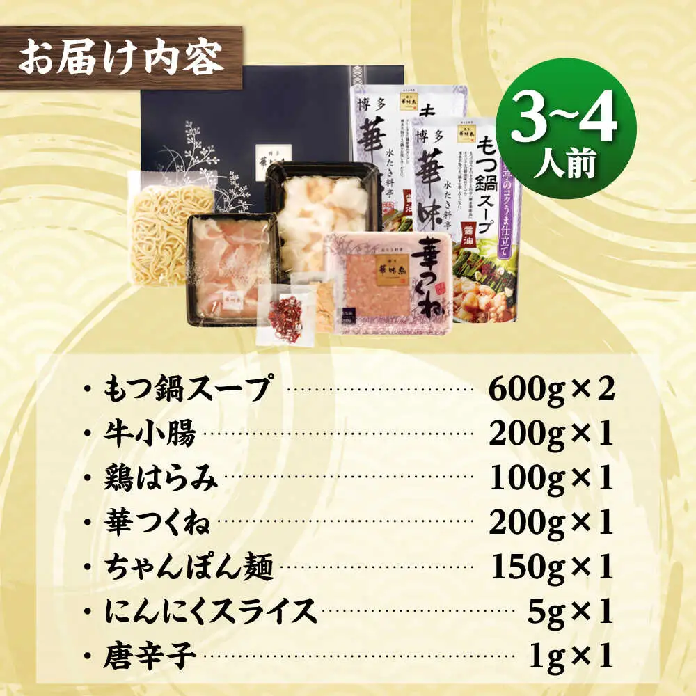 華味鳥 もつ鍋セット 醤油味（M-A1）[BGAD035]華味鳥 もつ鍋