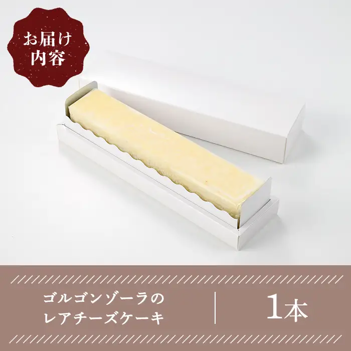 ゴルゴンゾーラのレアチーズケーキ(1本) チーズケーキ レア ベイクド スフレ スイーツ 焼き菓子 洋菓子 ギフト 贈り物 プレゼント京都府 【uj-FQ001】【洋菓子のお店Lumiere】