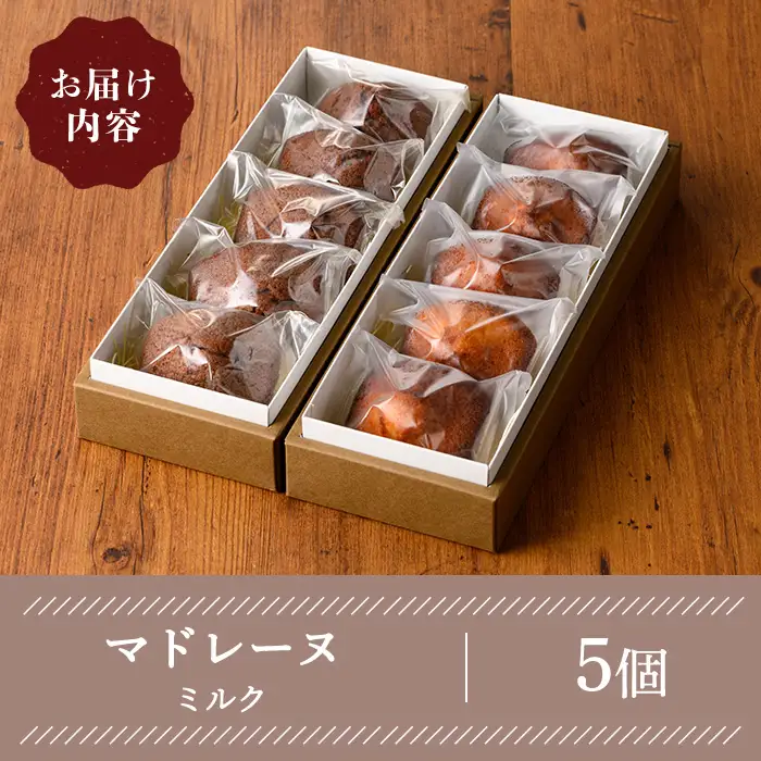 マドレーヌ(ミルク・5個) ケーキ スイーツ バレンタイン 焼き菓子 洋菓子 ギフト 贈り物 プレゼント 京都府 【uj-FQ003-A】【洋菓子のお店Lumiere】