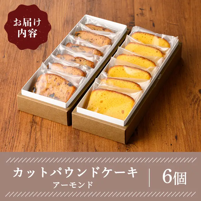 カットパウンドケーキ(アーモンド・6個) ケーキ スイーツ バレンタイン 焼き菓子 洋菓子 ギフト 贈り物 プレゼント 京都府 【uj-FQ005-A】【洋菓子のお店Lumiere】