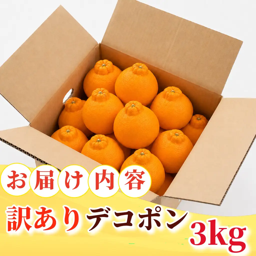 【2月上旬より順次発送】デコポン 訳あり 3kg 柑橘 デコポン