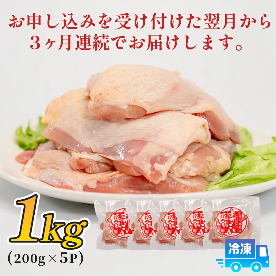 【定期便】鶏肉 もも肉 1kg 定期便 3回 （1kg×3回）