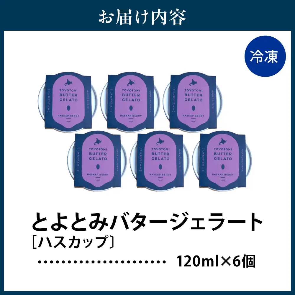 とよとみバタージェラート【ハスカップ6個セット】 ジェラート