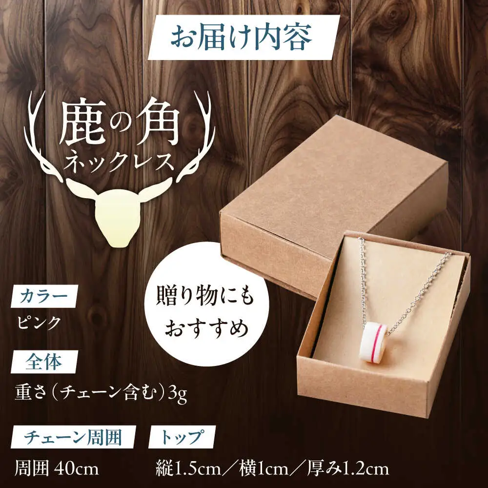 北の職人技 鹿の角 ネックレス（ピンク） 《喜茂別町》【EBIJIN】 鹿 鹿角 アクセサリー ネックレス ファッション ペンダント 手作り ハンドメイド 工芸 工芸品[AJAO117]
