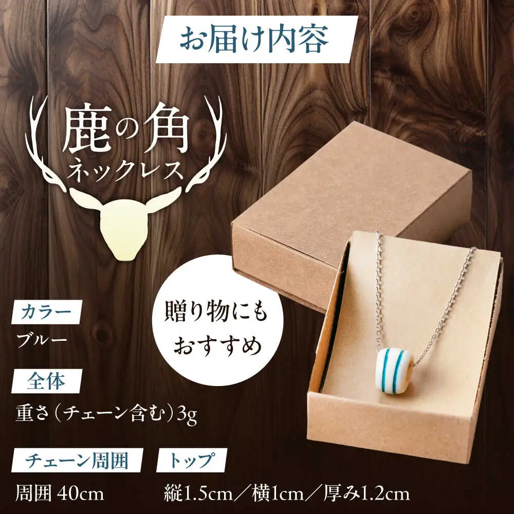 北の職人技 鹿の角 ネックレス（ブルー） 《喜茂別町》【EBIJIN】 鹿 鹿角 アクセサリー ネックレス ファッション ペンダント手作り ハンドメイド 工芸 工芸品[AJAO118]