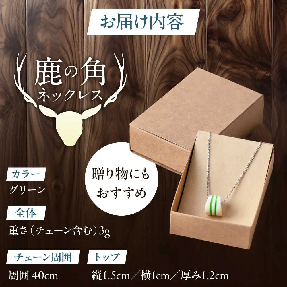 北の職人技 鹿の角 ネックレス（グリーン） 《喜茂別町》【EBIJIN】 鹿 鹿角 アクセサリー ネックレス ファッション ペンダント 手作り ハンドメイド 工芸 工芸品[AJAO119]