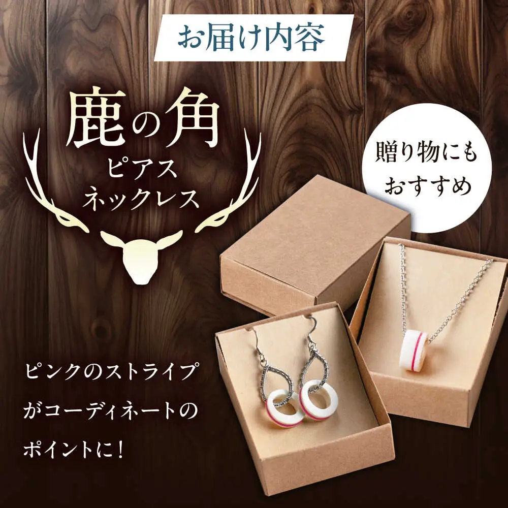北の職人技 鹿の角 ネックレス＆ピアスセット（ピンク） 《喜茂別町》【EBIJIN】 鹿 鹿角 アクセサリー ネックレス ファッション ペンダント ピアス 手作り ハンドメイド 工芸 工芸品[AJAO120]