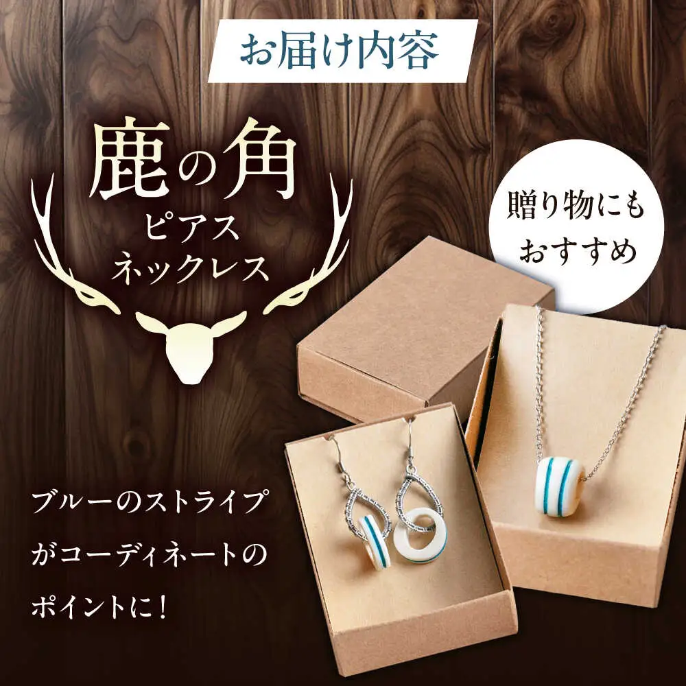 北の職人技 鹿の角 ネックレス＆ピアスセット（ブルー） 《喜茂別町》【EBIJIN】 鹿 鹿角 アクセサリー ネックレス ファッション ペンダント ピアス 手作り ハンドメイド 工芸 工芸品[AJAO121]