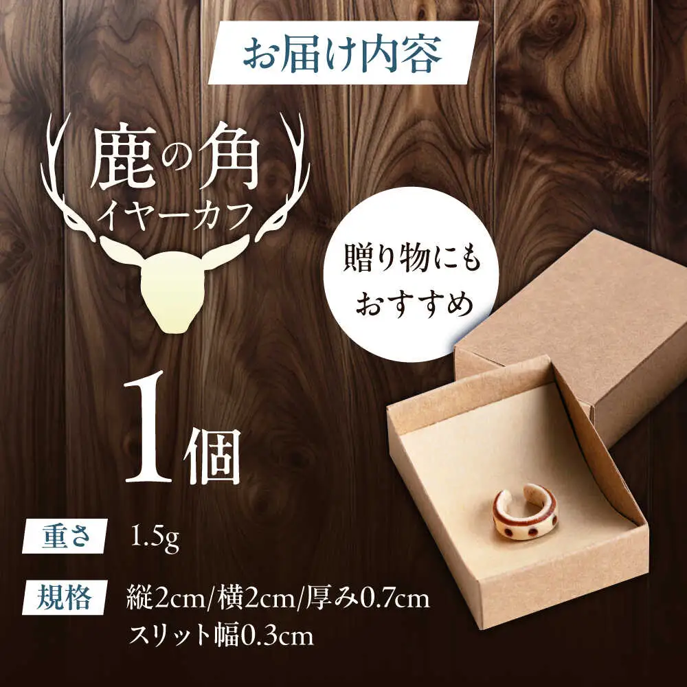 北の職人技 鹿の角 イヤーカフ（ドット）アクセサリー 手作り [AJAO122]
