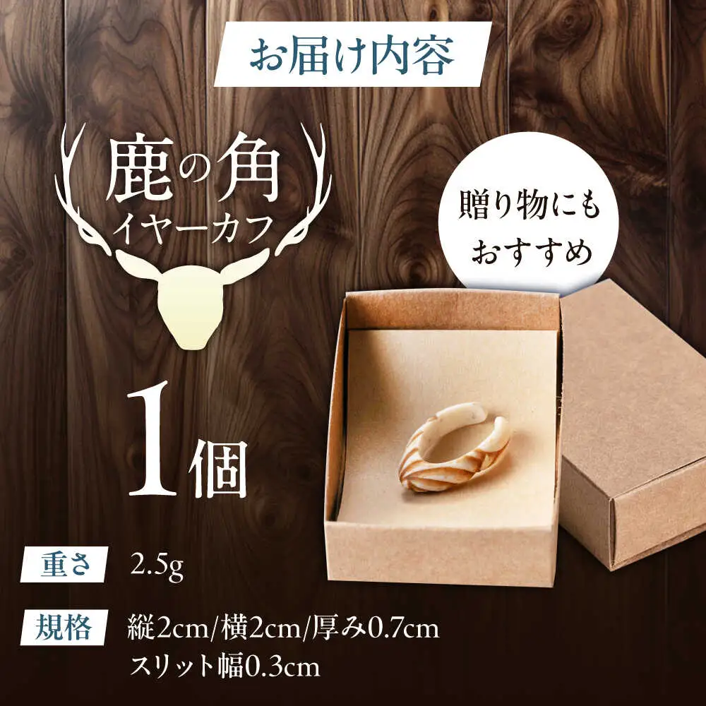 北の職人技 鹿の角 イヤーカフ （スパイラル） アクセサリー 手作り [AJAO125]