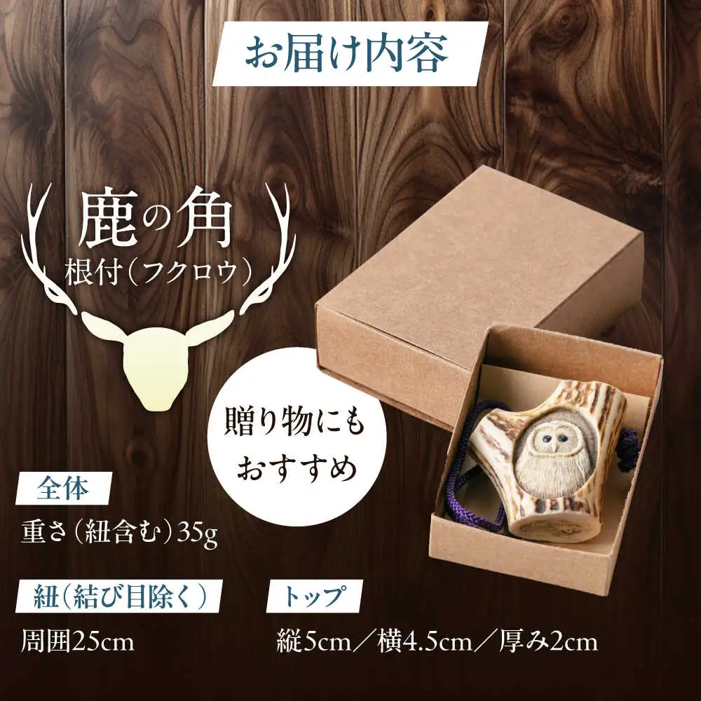 北の職人技 鹿の角 根付（フクロウ）《喜茂別町》【EBIJIN】 鹿 鹿角 根付 キーホルダー バッグチャーム 手作り ハンドメイド 工芸 工芸品[AJAO128]
