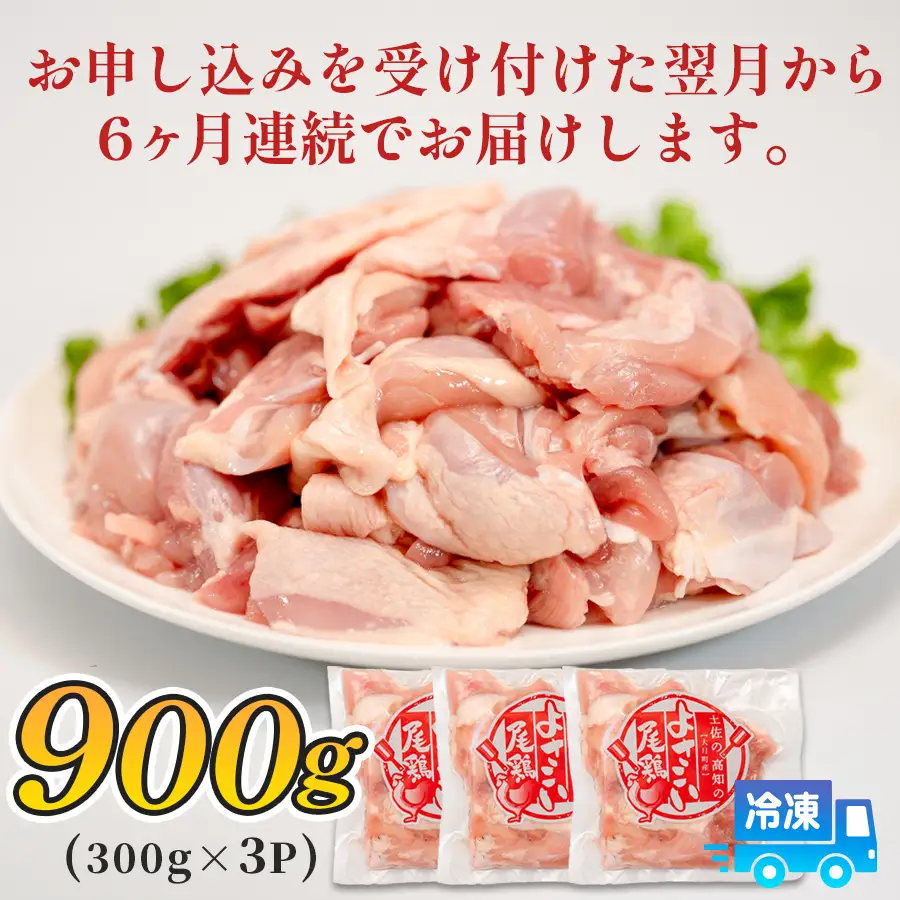 【鶏肉定期便】鶏肉 もも肉角切り 900g 定期便 6回 （900g×6回）