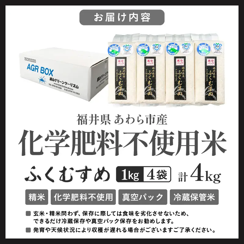 【先行予約】【令和8年産】化学肥料不使用 ふくむすめ精米4kg(真空パック1kg×4袋) ※2026年9月下旬以降順次発送 [aw010-a051]