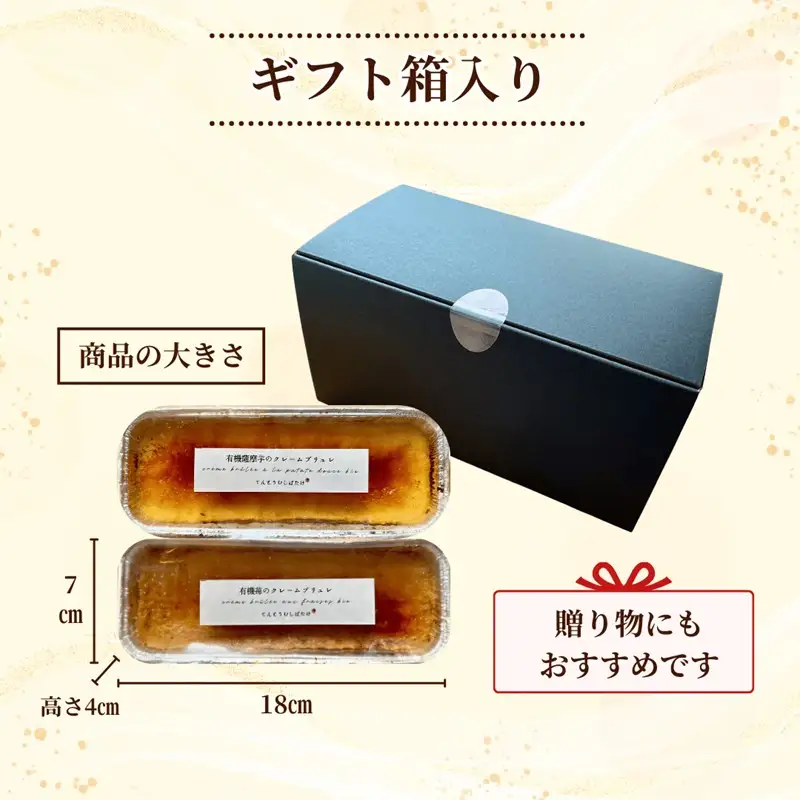 有機野菜・有機果実を使用したクレームブリュレ2種セット(有機苺・有機薩摩芋)
