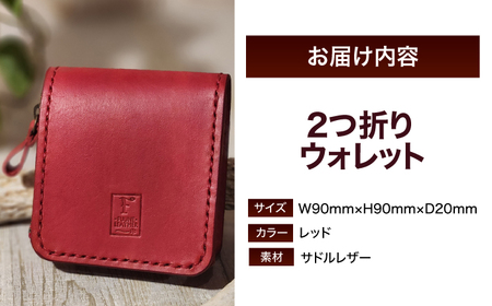 ２つ折りウォレット（ポケット2）【レッド】 / 本革　サドルレザー 財布 小浜市 / フウネレザーファクトリー[BFAJ193]