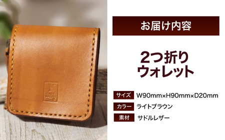 ２つ折りウォレット（ポケット2）【ライトブラウン】/ 本革　サドルレザー 財布  小浜市 / フウネレザーファクトリー[BFAJ195]