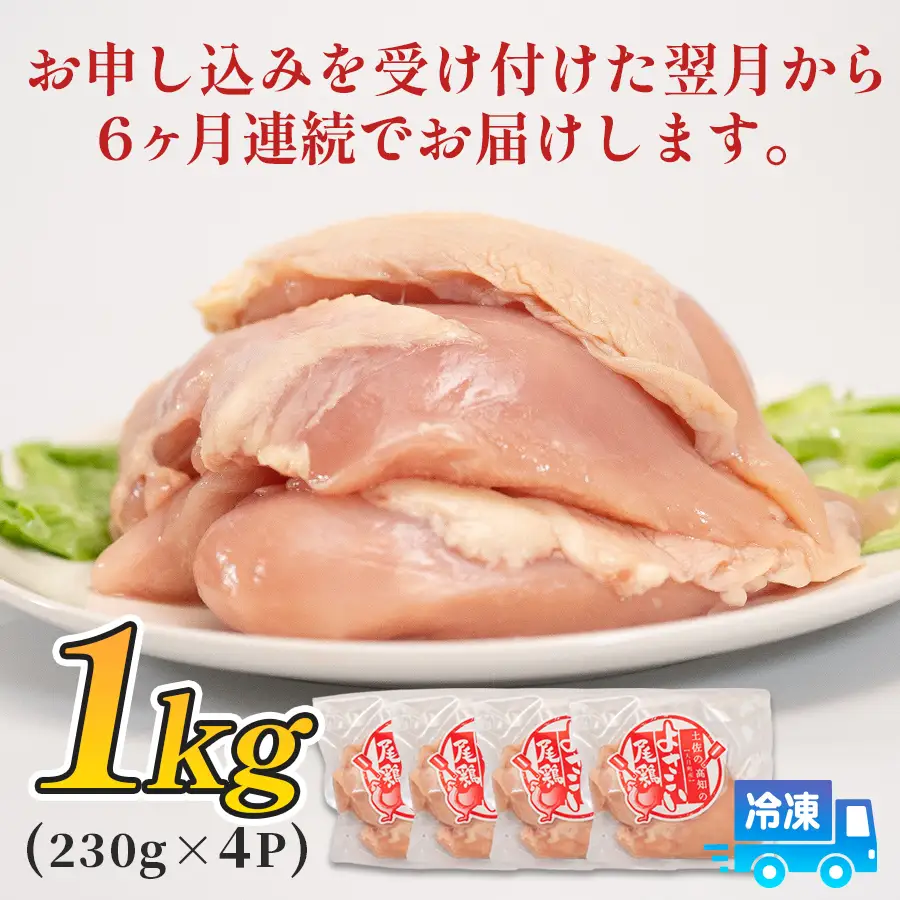 【半年定期便】鶏肉 むね肉 1kg 半年定期便 6回 （1kg×6回）