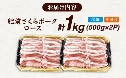 肥前さくらポーク ロース 500g × 2パック 計 1kg しゃぶしゃぶ 豚 豚肉 吉野ヶ里町/上場食肉[FDQ003]