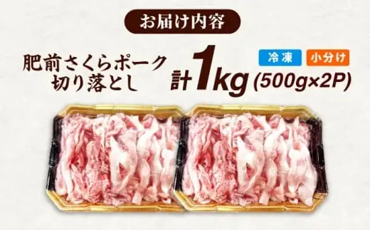肥前さくらポーク 切り落とし 500g × 2パック 計 1kg 切り落とし 豚 豚肉 吉野ヶ里町/上場食肉[FDQ006]
