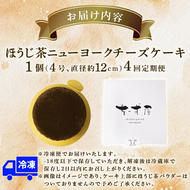 4回 定期便 チーズケーキ ほうじ茶ニューヨーク 手作り