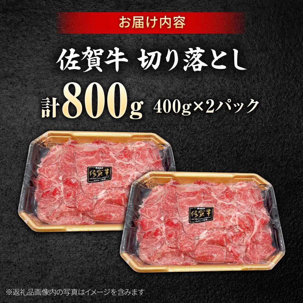 佐賀牛 切り落とし 400g × 2パック 計 800g 牛肉 肉 小分け 吉野ヶ里町/上場食肉[FDQ009]