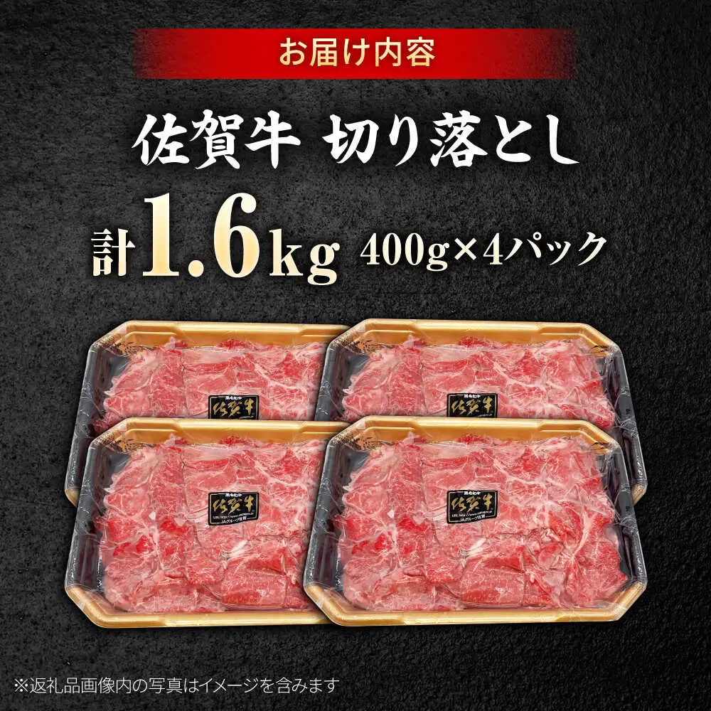 佐賀牛 切り落とし 400g × 4パック 計 1.6kg 牛肉 肉 小分け 吉野ヶ里町/上場食肉[FDQ010]