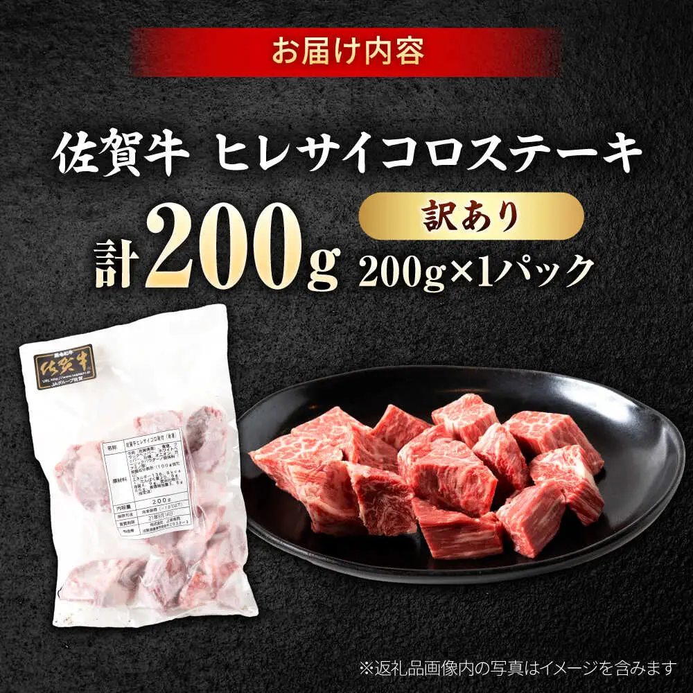 訳あり 佐賀牛 ヒレ サイコロ ステーキ 200g 牛肉 肉 赤身 焼肉 吉野ヶ里町/上場食肉[FDQ011]