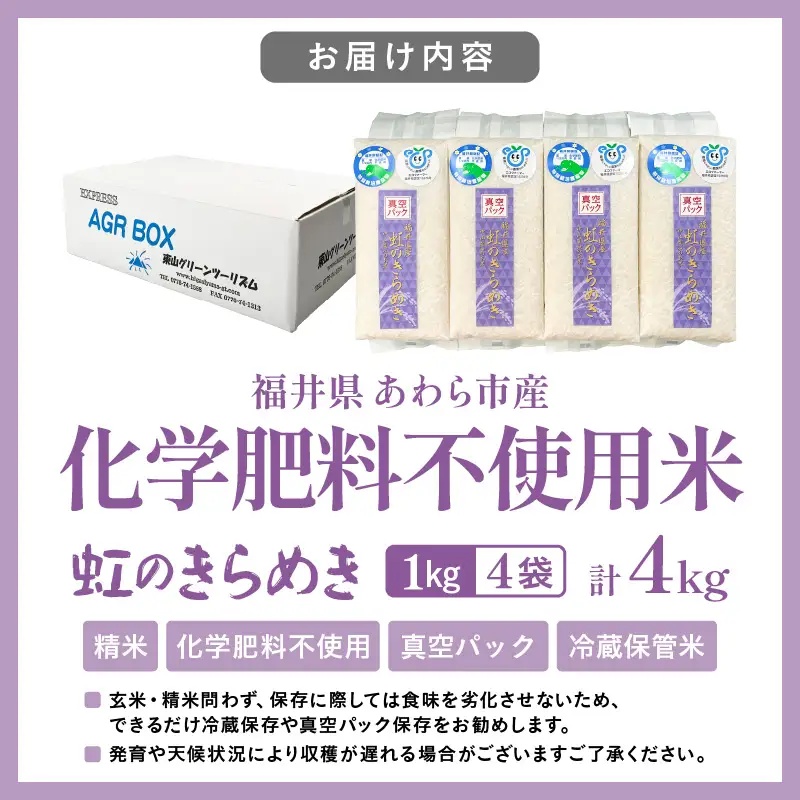 【先行予約】【令和8年産】化学肥料不使用 虹のきらめき精米4kg(真空パック1kg×4袋) ※2026年9月下旬以降順次発送 [aw010-a076]